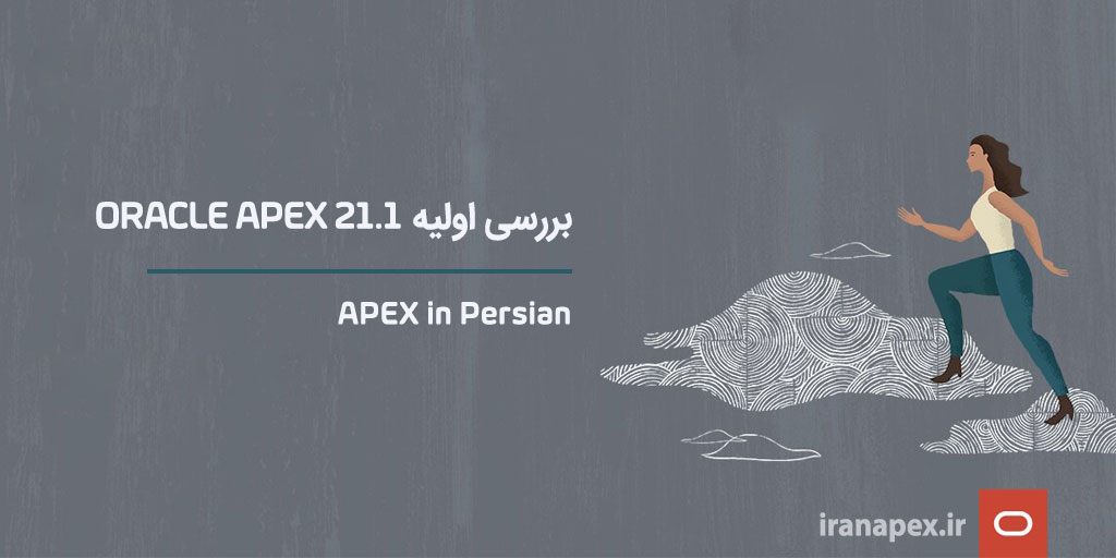 اوراکل apex ورژن 21.1