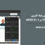 انتقال برنامه های Oracle Forms به Oracle APEX از طریق سیستم VM DB