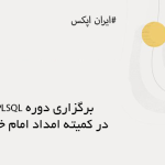 برگزاری دوره اوراکل SQL و PLSQL برای کمیته امداد