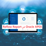  Reflow Report در اوراکل اپکس
