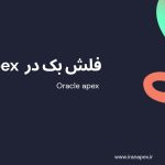 فلش بک در APEX
