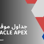 جداول موقت در Oracle APEX